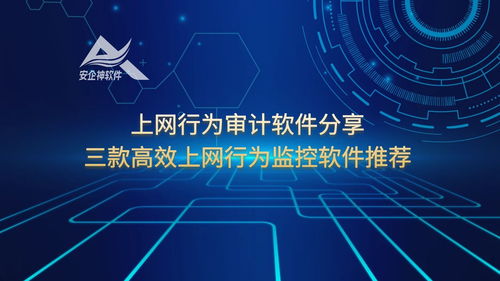 三款高效上網行為監控軟件推薦 助力企業構建網絡與信息安全防線
